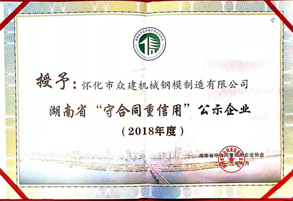 廣東湖南省守合同重信用公示企業(yè)證書(shū)2018